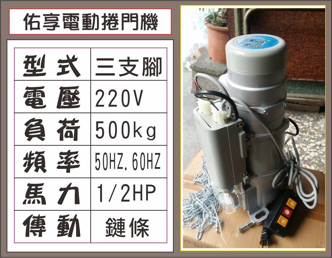 遙控器達人-佑享電動捲門機 220V 三支腳 500kg 1/2HP 傳動齒輪50HZ.60H 鐵捲門 馬達 電磁開關