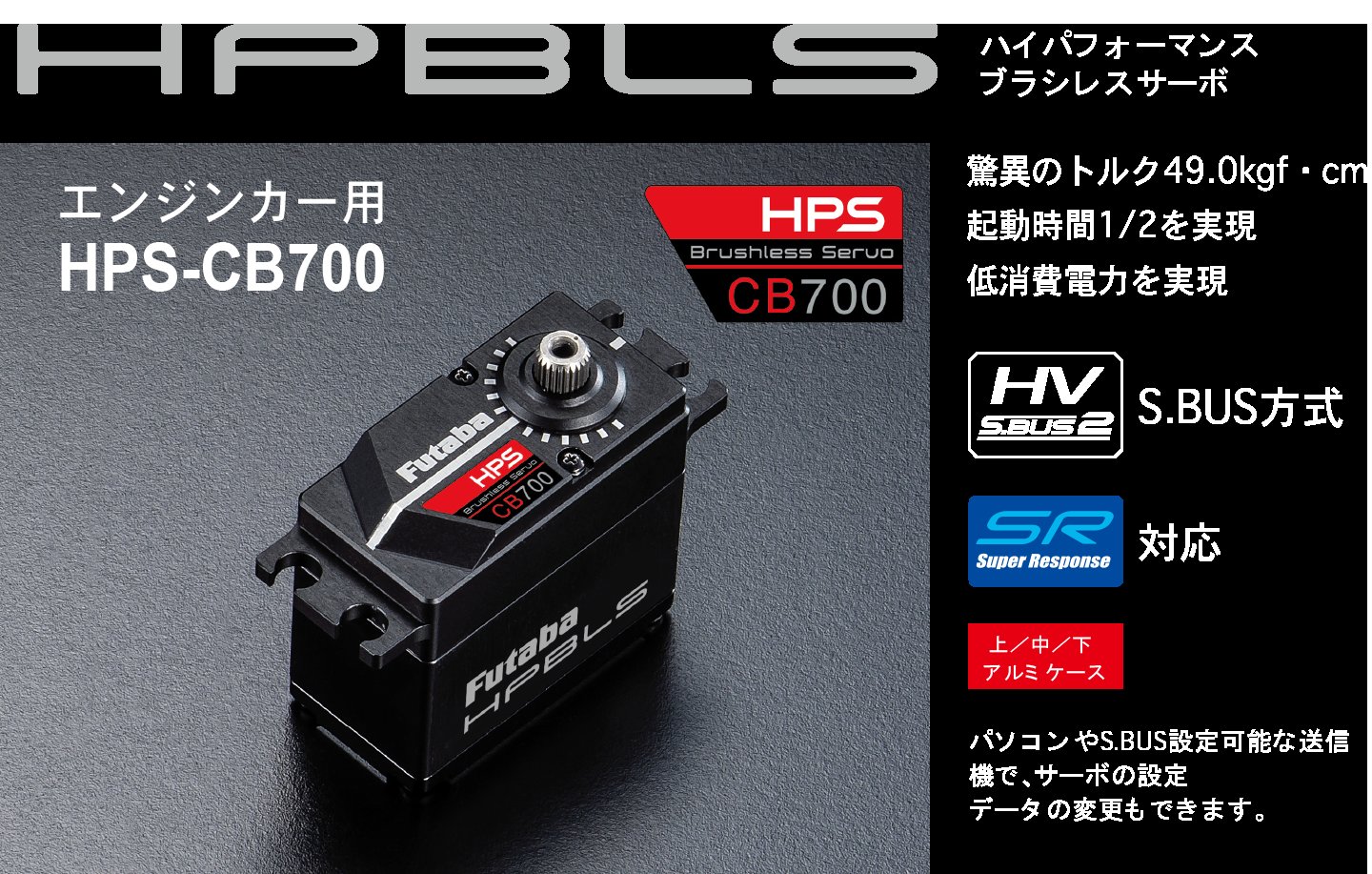 人気が高い ブラシレスサーボHPS-CT500- フタバ サーボ HPS-CB700