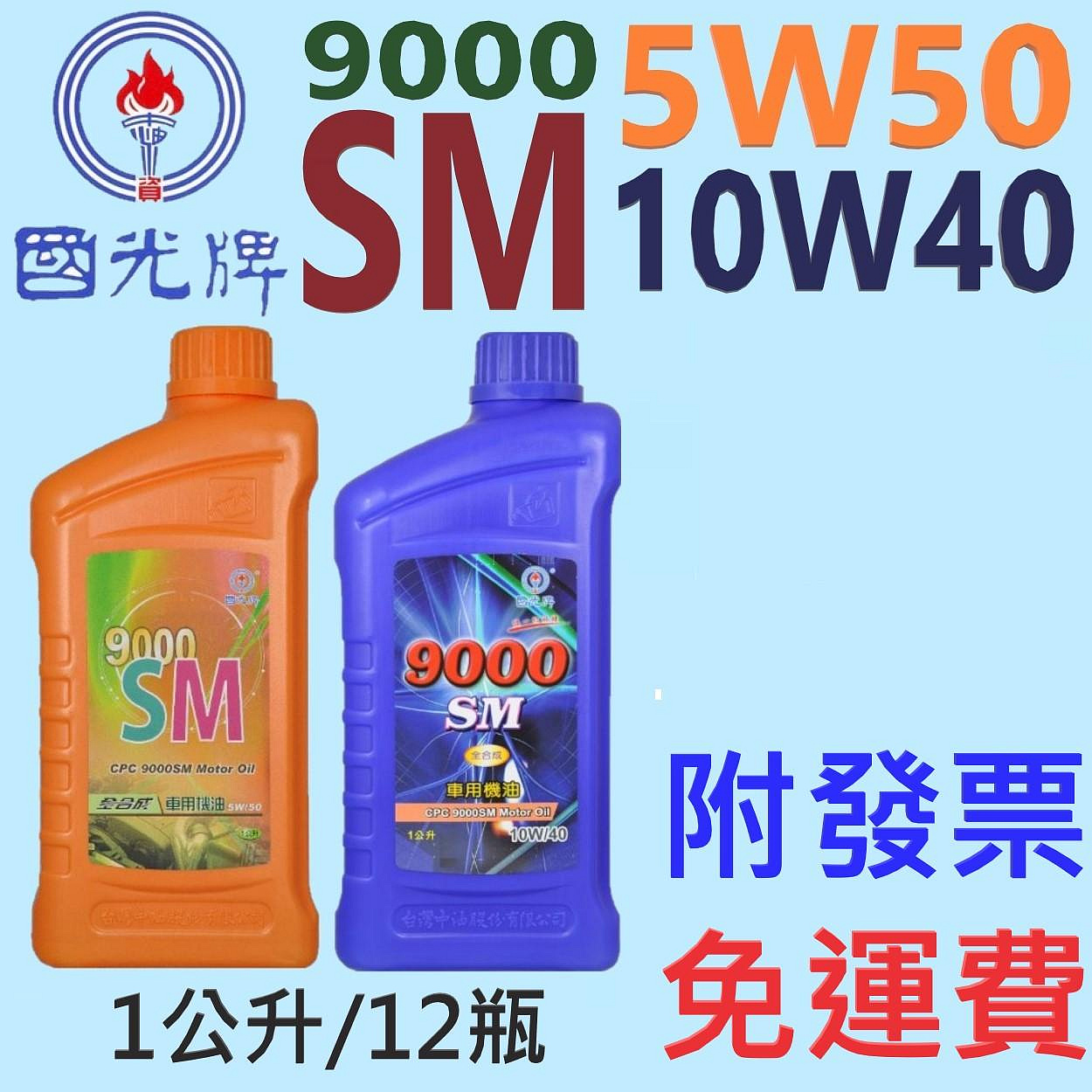 ✨中油 CPC 國光牌✨9000 SM 10W40⛽️1公升【免運費，附發票】SL 全合成 機油💧賣油