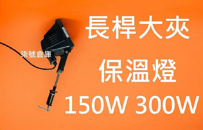 柒號倉庫 附燈管 長桿大夾保溫燈 110V 電線200公分 鐵夾鹵素燈 餐車保溫 外燴保溫 7A-6620 餐廳保溫