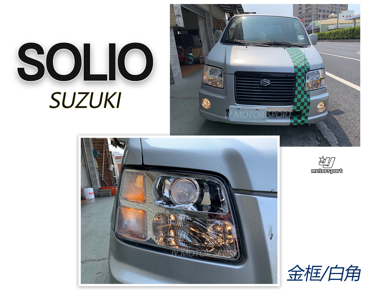 》傑暘國際車身部品《全新超亮版 SOLIO NIPPY 晶鑽銀框魚眼大燈