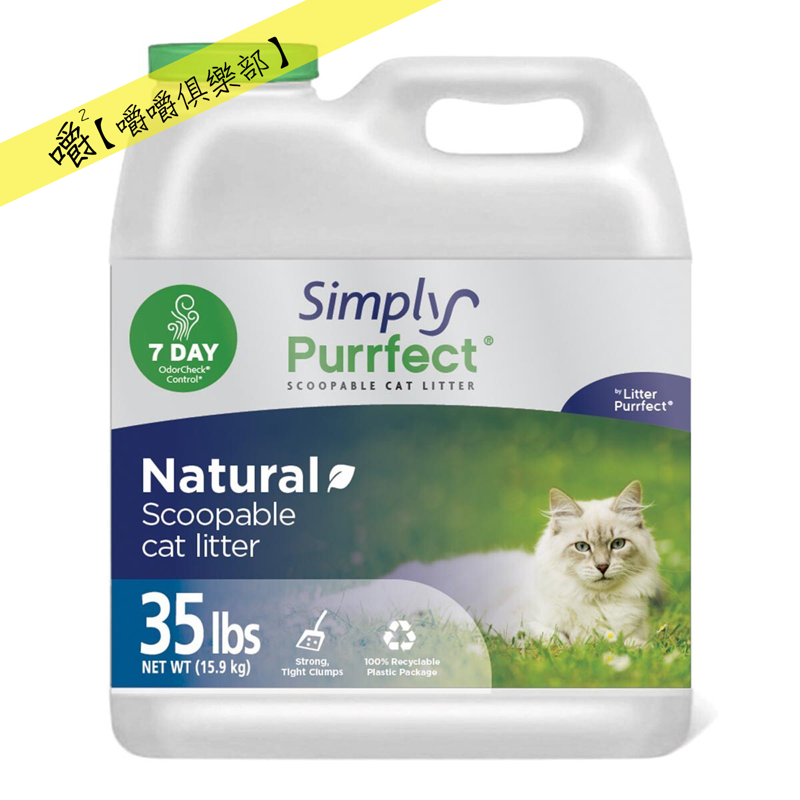 現貨。小蘇打除臭貓砂15.9kg/35磅 桶裝【嚼嚼俱樂部】Simply Purrfect綠桶Costco好市多