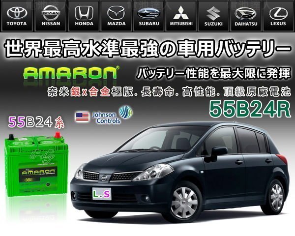 新莊【電池達人】愛馬龍 汽車電瓶 AMARON 55B24R SWIFT SUZUKI SX4 鈴木 吉星 發電機 貨車