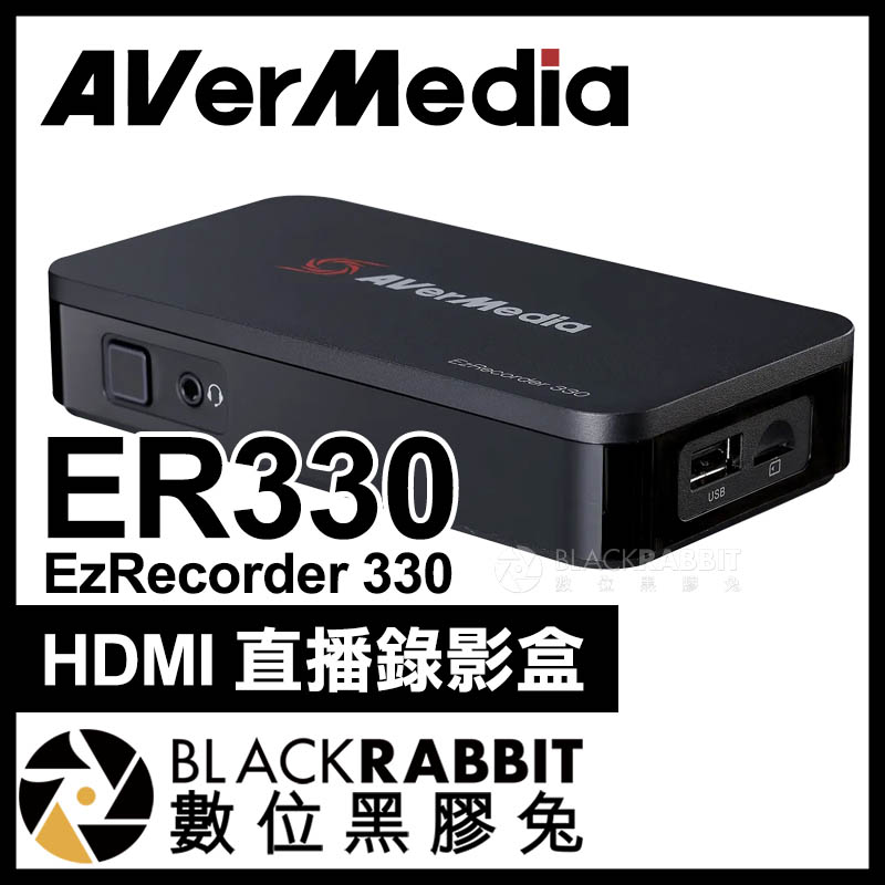 數位黑膠兔【 AVerMedia 圓剛ER330 EzRecorder 330 HDMI 直播錄影盒