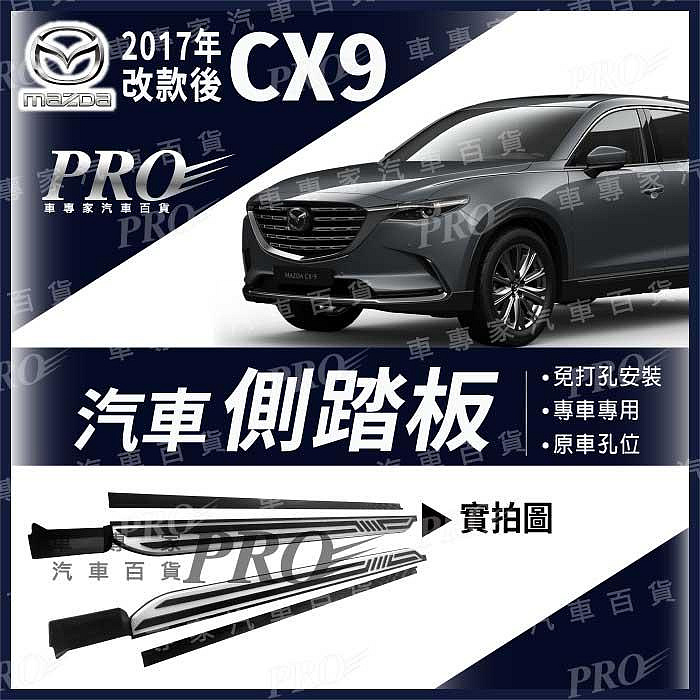 免運 2017年改款後 CX9 CX 9 CX-9 汽車側踏板 登車 車側 迎賓 踏板 後護板 防撞桿 保險桿 門檻條