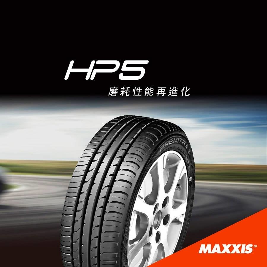 【頂尖】全新瑪吉斯輪胎HP5 215/60-16 國產中高階輪胎 抓地力 排水性擁有一定水準力