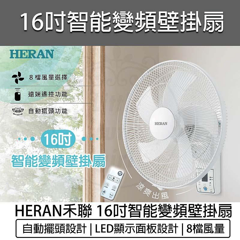 【公司貨 附發票】禾聯 16吋變頻遙控 DC壁掛扇 HLF-16CH520 壁扇 DC風扇 HERAN 電風扇