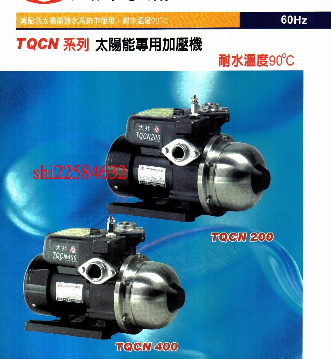 【抗菌環保】＊黃師傅＊【大井泵浦6】 TQCN200B 適用於太陽能 1/4HP熱水專用加壓馬達 耐熱90度