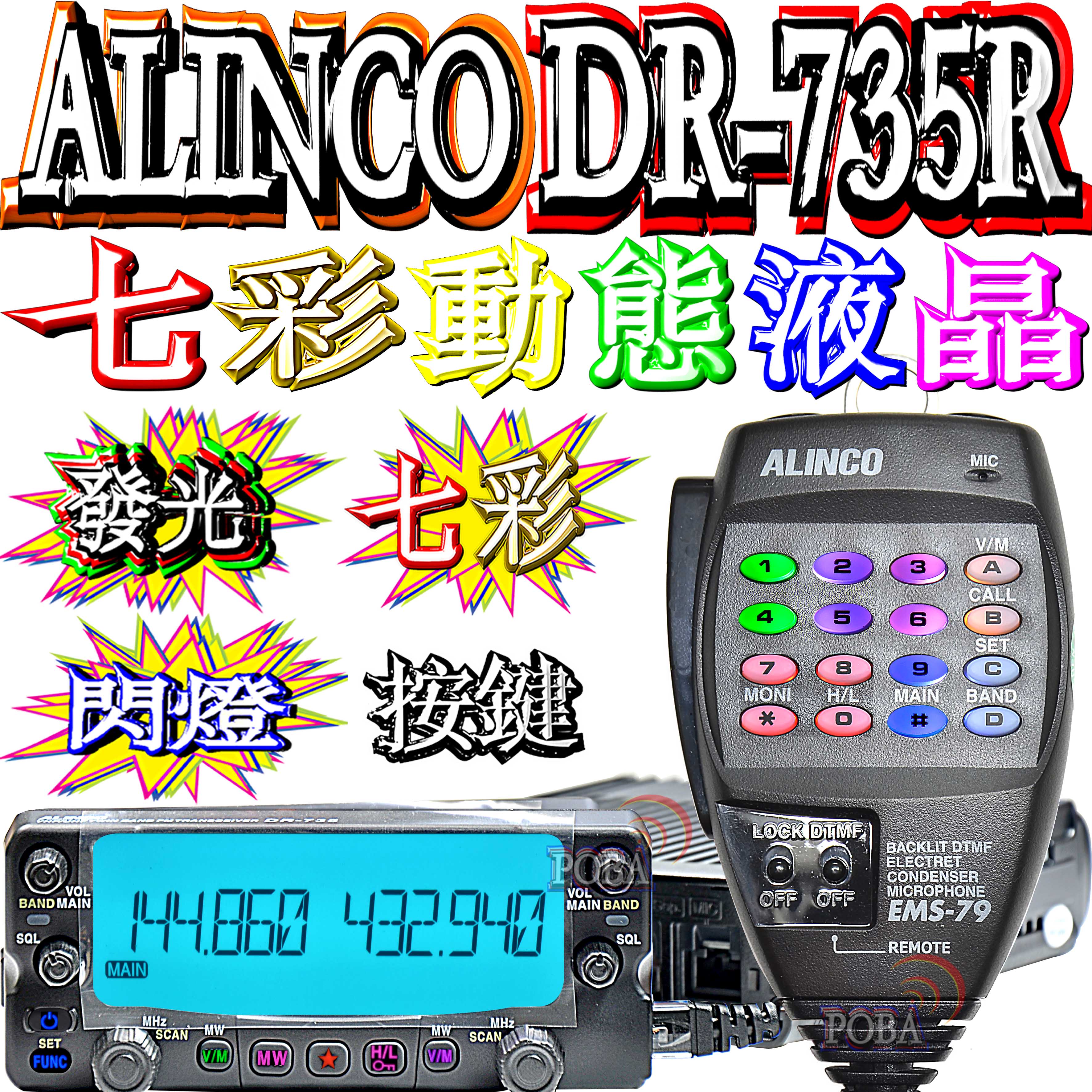 七彩動態液晶＋七彩動態按鍵燈 日本ALINCO DR-735R雙頻車機 同步雙顯雙收 超大螢幕 面板分離 DR-735