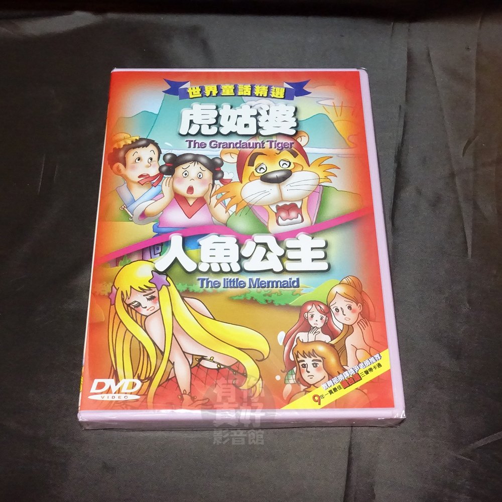 全新世界童話精選 虎姑婆 人魚公主 Dvd 9年一貫最佳國台英語三聲帶卡通教育部師鐸獎尹老師推薦 Yahoo奇摩拍賣