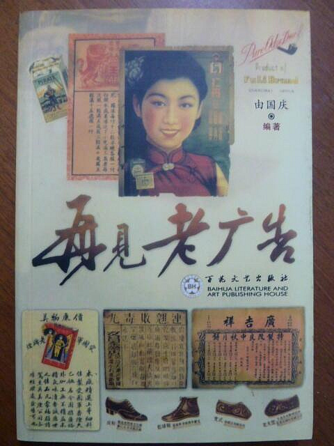 天母二手書店**再見老廣告百花文藝出版社由國慶編著2004/11/01