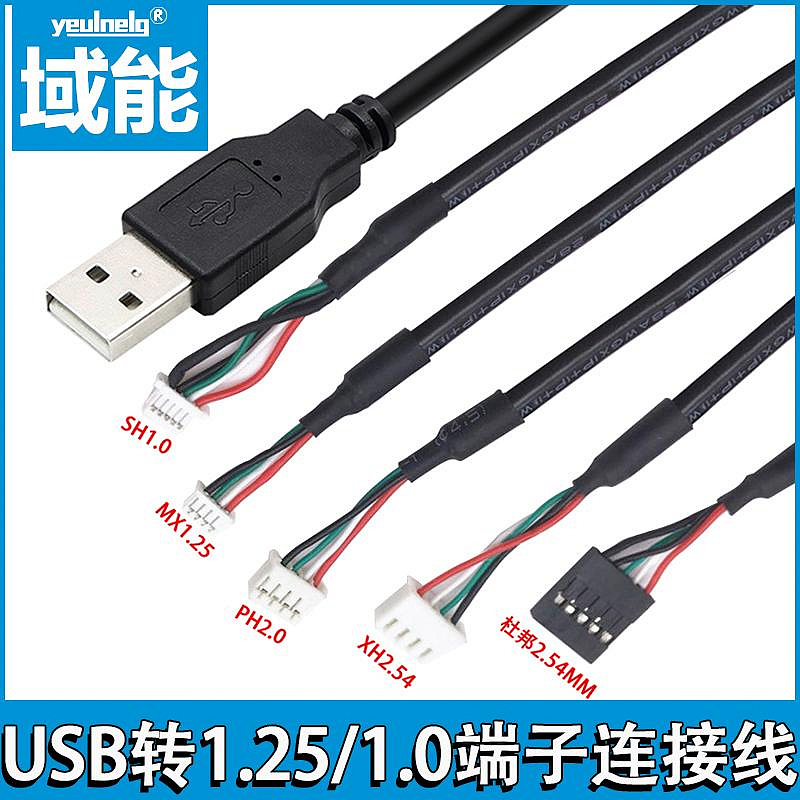 usb轉xh2.54/ph2.0/mx1.25/sh1.0觸摸屏攝像頭端子線主板連接線【滿200元出貨】