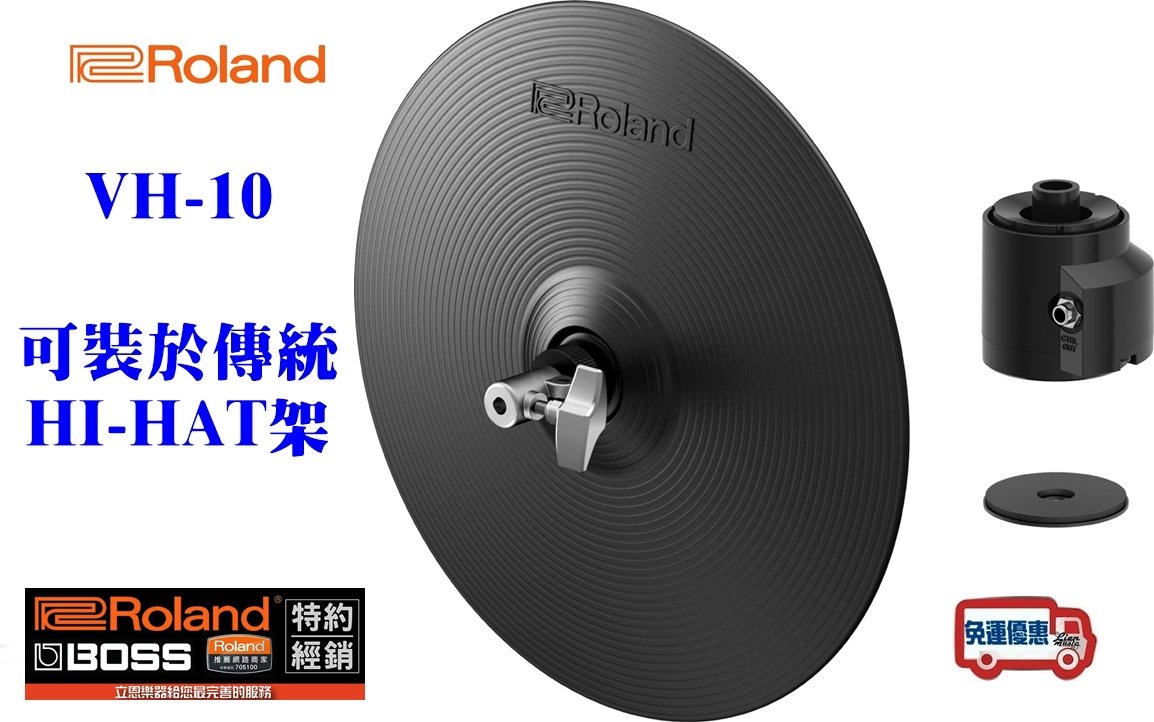 立恩樂器』免運分期公司貨電子鼓HI-HAT 打擊板ROLAND VH-10 可加裝於