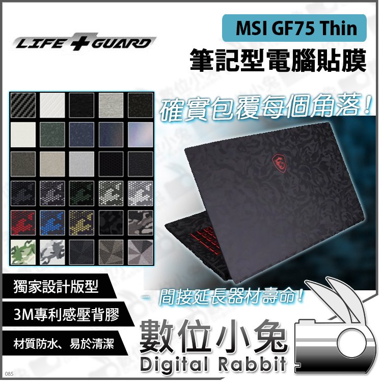 數位小兔【LIFE+GUARD MSI GF75 Thin 筆記型電腦貼膜】公司貨 筆電包膜 保護貼 微星電競 可客製