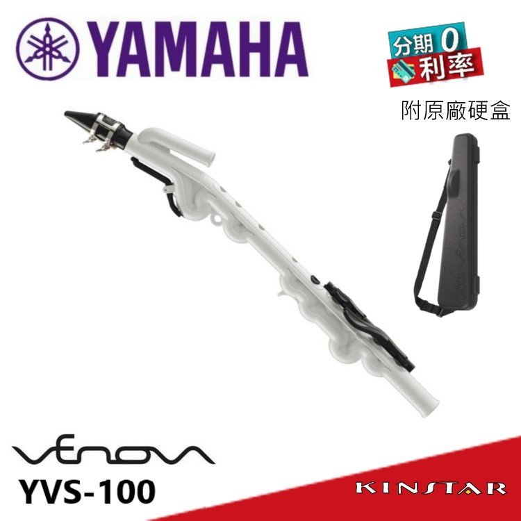 【金聲樂器】YAMAHA Venova YVS-100 塑膠 高音薩克斯風 YVS 100 管樂器