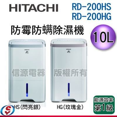 預購【信源電器】10公升 【HITACHI日立日立防霉防螨除濕機 】RD-200HS / RD-200HG