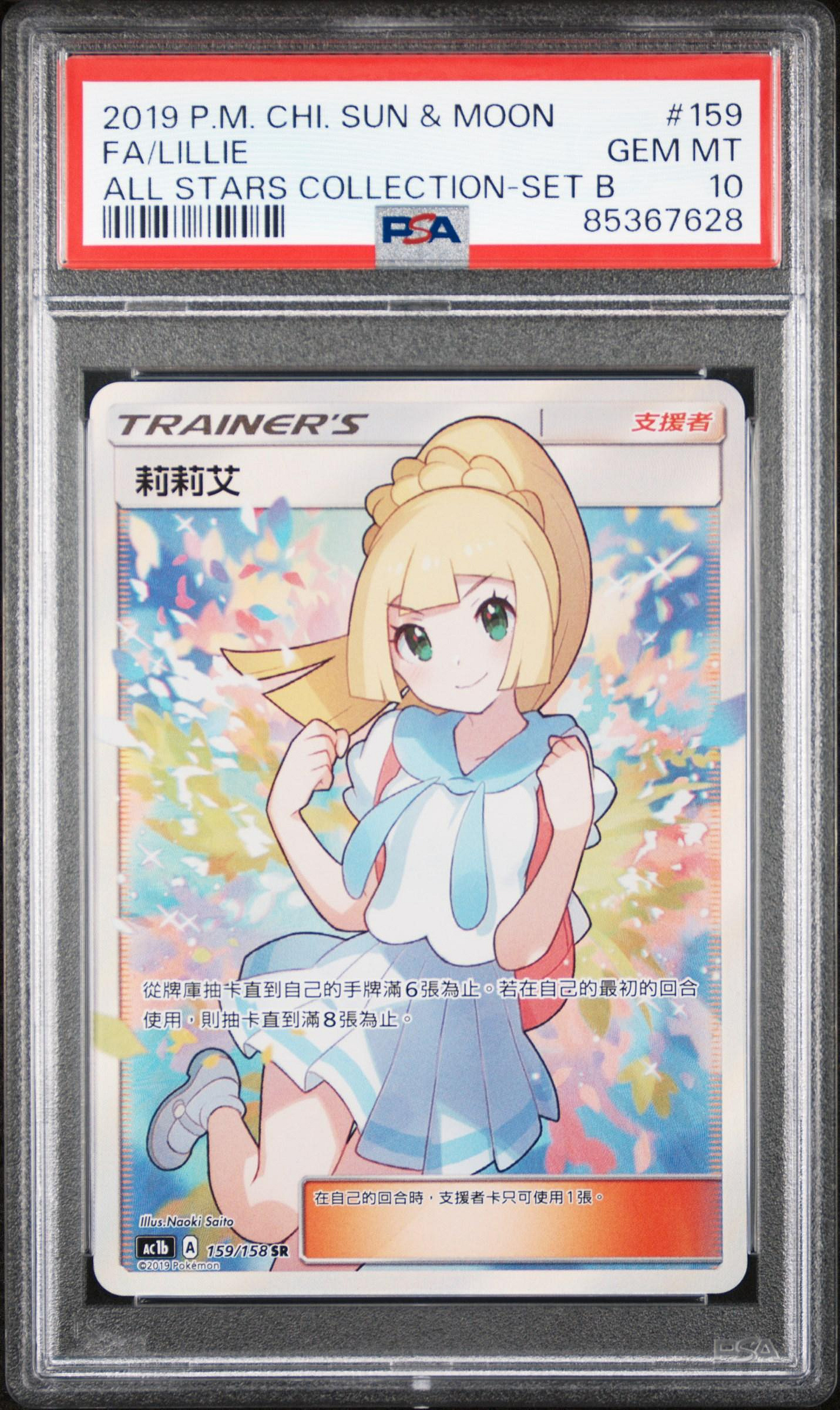 PSA10.PSA9 繁中鑑定卡 加油莉莉艾 寶可夢 PTCG