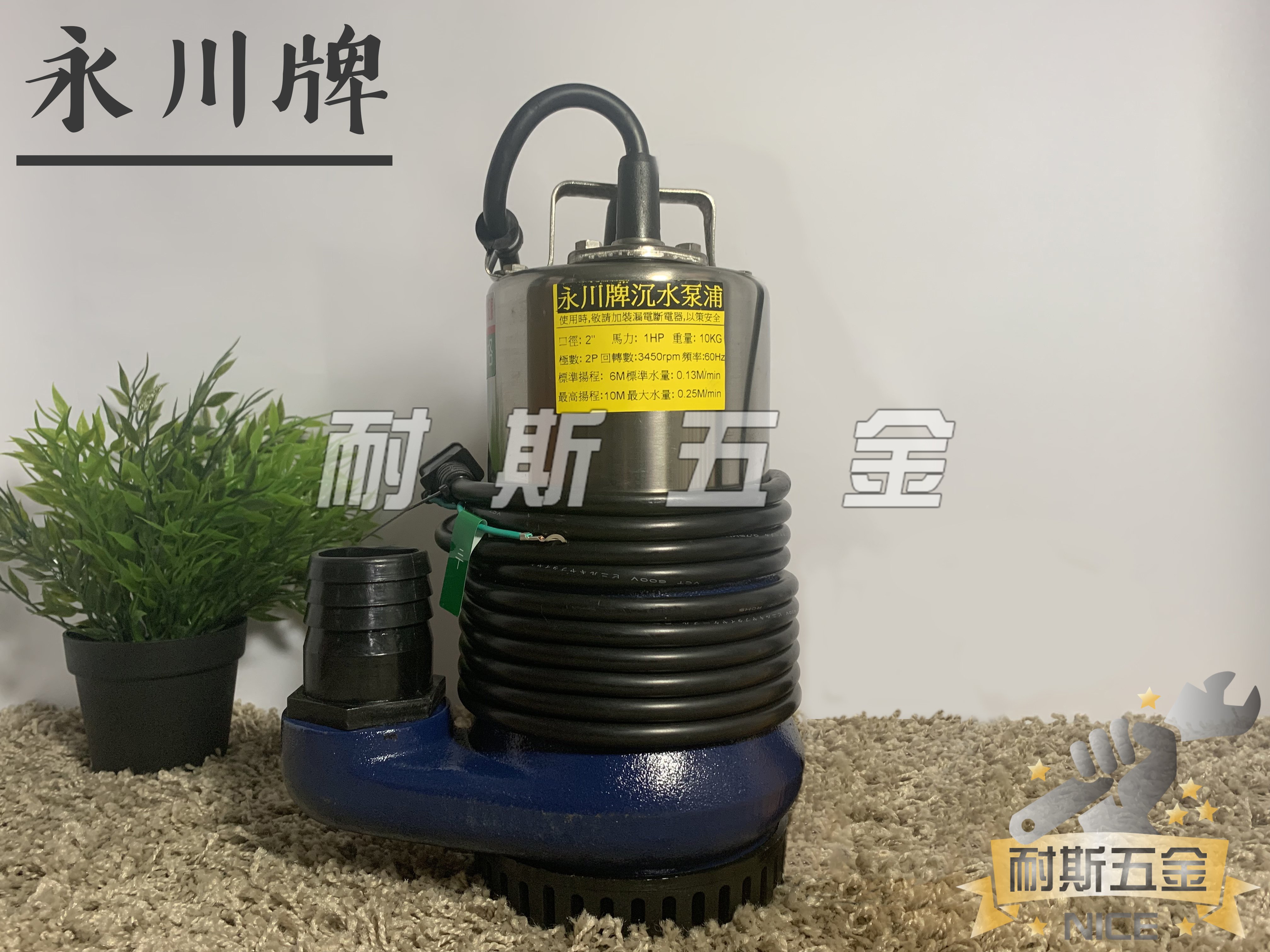 【耐斯五金】永川牌『台灣製造』1/2HP 污水馬達 沉水馬達 抽水馬達 沉水泵浦 抽水機 汙水泵浦 H-10315