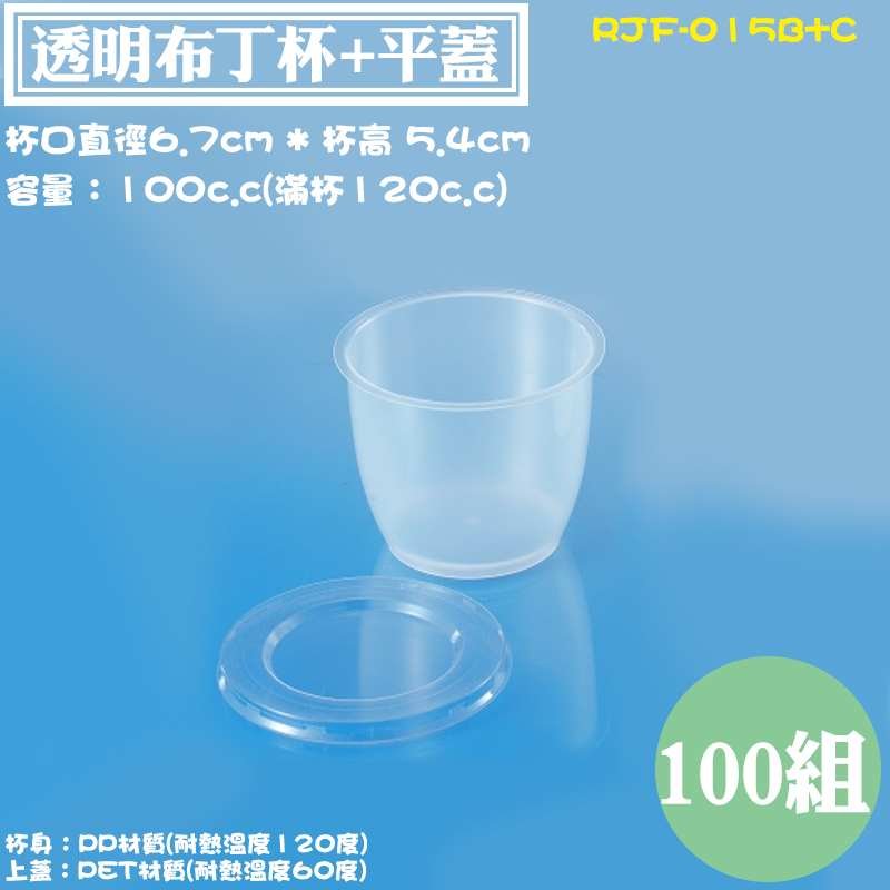 【RJF-015B+C 透明布丁杯+平/凸蓋100cc，100組】甜點容器.果凍杯