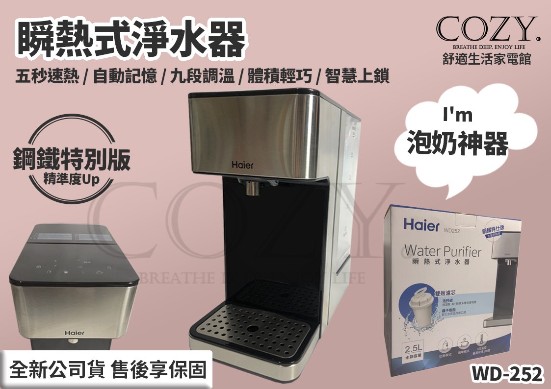 │COZY│☁加贈濾心4入【Haier 海爾】瞬熱式淨水器 WD252 鋼鐵海豚 熱水瓶 飲水機 泡奶機 WD-252