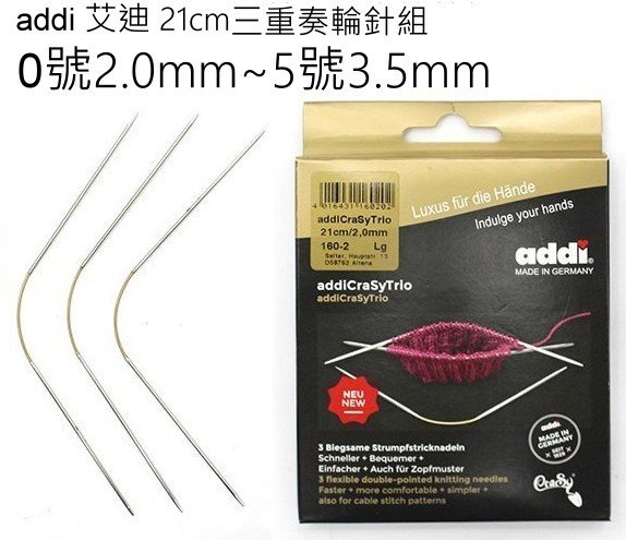 addi 艾迪 21cm三重奏輪針組0號~5號 編織工具~袖口針 手套、襪子、帽子☆彩暄手工坊☆