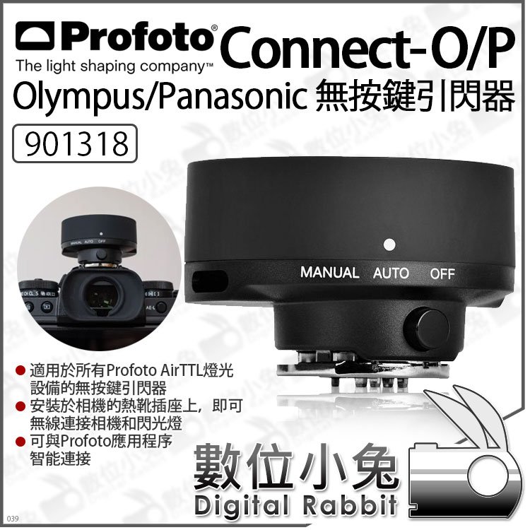 數位小兔【Profoto 901318 Connect-O/P Olympus Panasonic引閃器