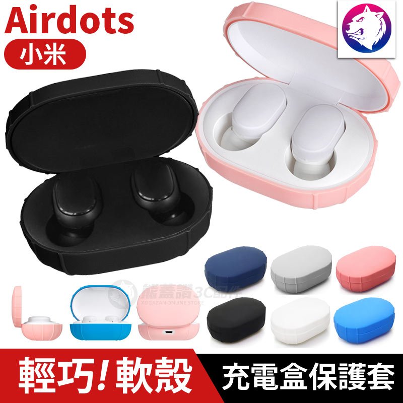 輕巧防摔！【快速出貨】 小米 Airdots 充電盒保護套 輕薄 防滑 防摔 液態矽膠 軟套 充電盒 保護殼 軟套 軟殼