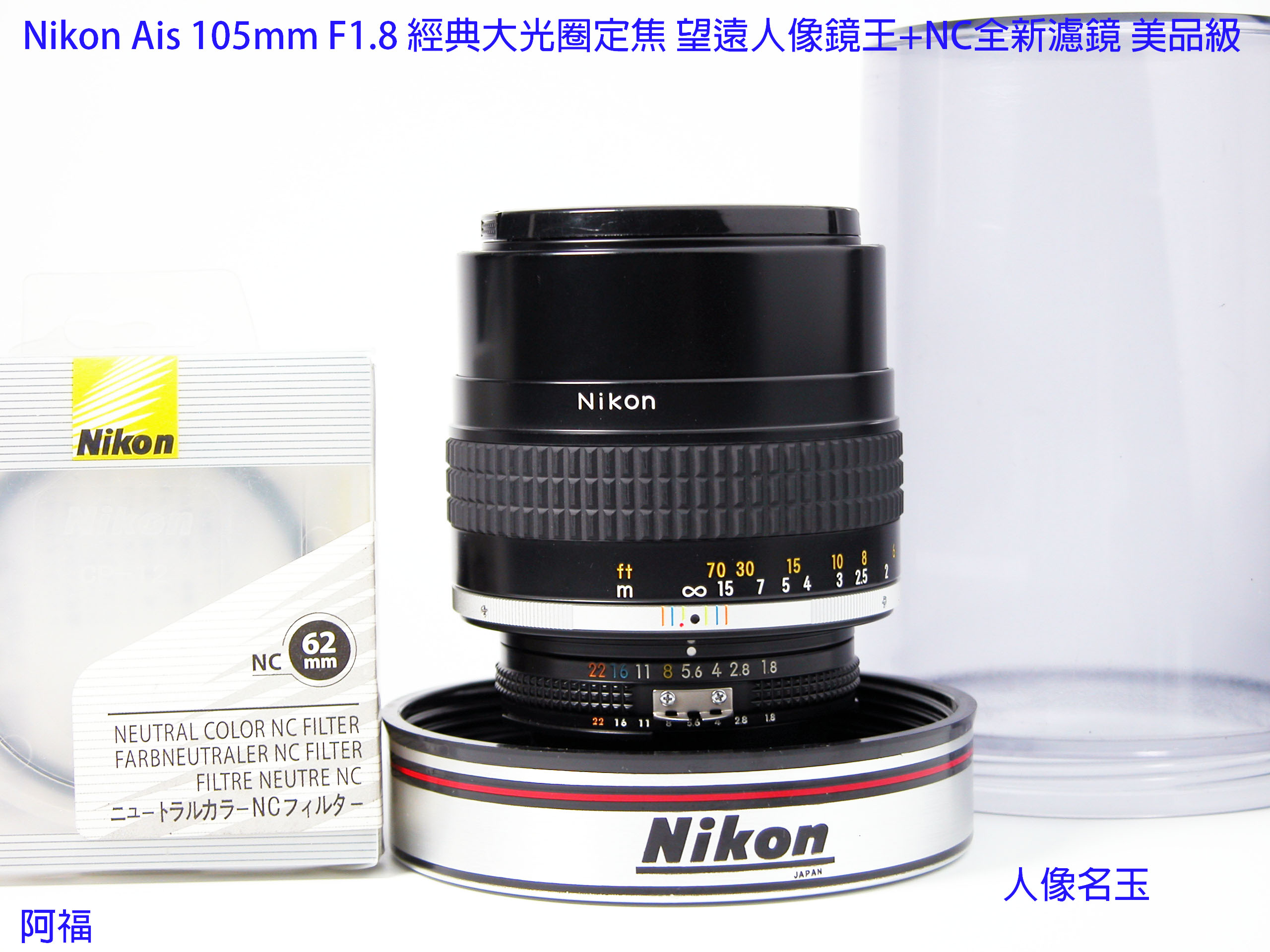 Nikon Ais 105mm F1.8 經典大光圈定焦 望遠人像鏡王+NC全新濾鏡 美品級