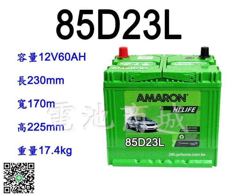 《電池商城》全新 愛馬龍 AMARON 銀合金 汽車電池 85D23L(55D23L 75D23L加強)