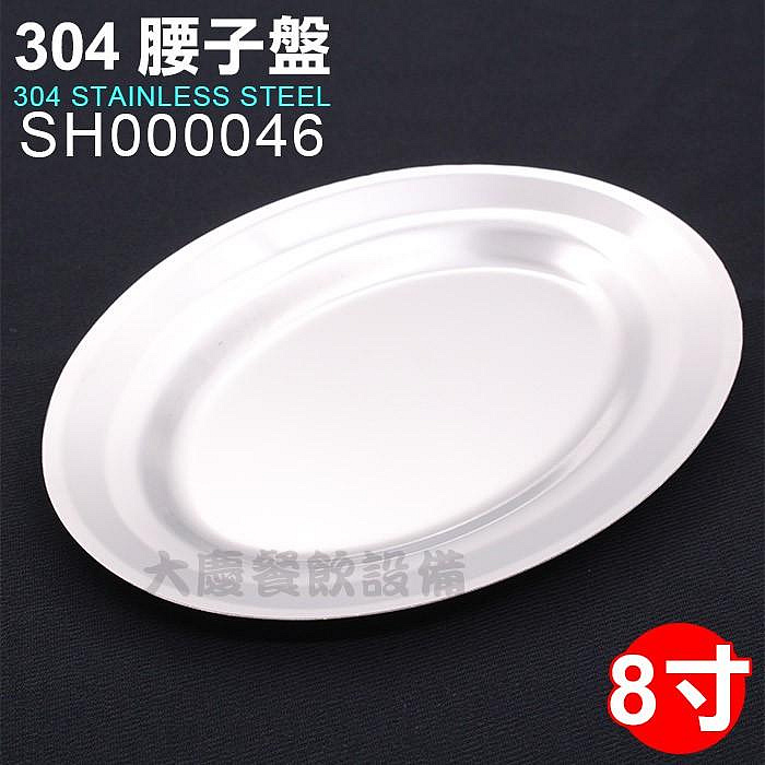 304 腰子盤 （8寸/SH000046) 魚盤 不鏽鋼盤 橢圓盤 腰盤 菜盤 蒸盤 (嚞)