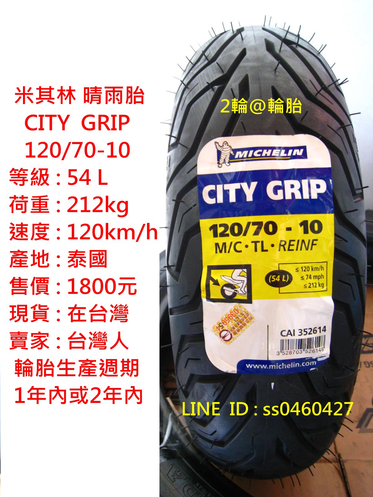 米其林 CITY GRIP 120/70/10 120-70-10 晴雨胎 輪胎 高速胎