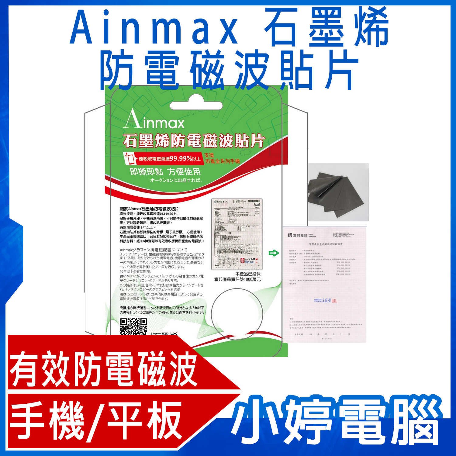 小婷電腦 手機 免運全新ainmax 石墨烯防電磁波貼片有效吸收電磁波達99 99 手機 平板 3c產品 Yahoo奇摩拍賣