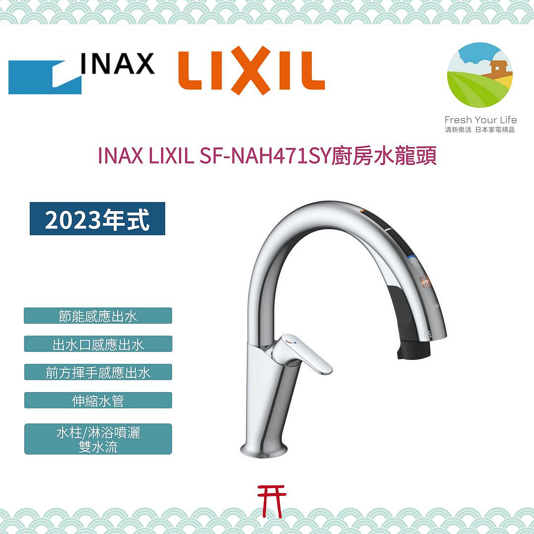 ~清新樂活~INAX LIXIL SF-NA491S SF-NAH471SY A9 感應出水伸縮龍頭雙水流廚房水龍頭