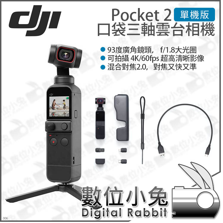 數位小兔【DJI Pocket 2 口袋三軸雲台相機單機版】相機攝影機手持口袋