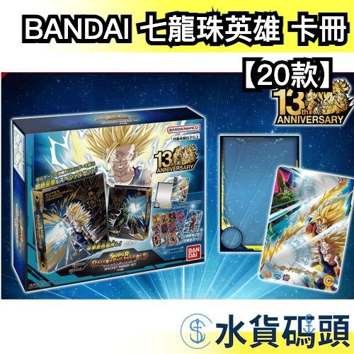 🔥20款🔥日版 BANDAI 七龍珠英雄 卡片收集冊 卡冊 卡片收納 SDBH 七龍珠 活頁卡冊 官方卡冊 龍珠英雄