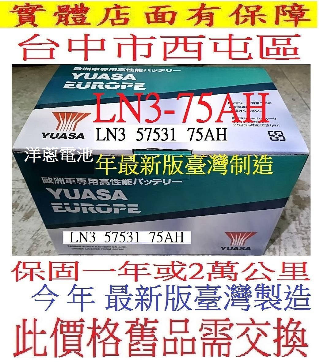 今年最新版 舊換新 YUASA 湯淺 LN3 57531 75AH 等於 57412 57539 din75 洋蔥電池 電瓶