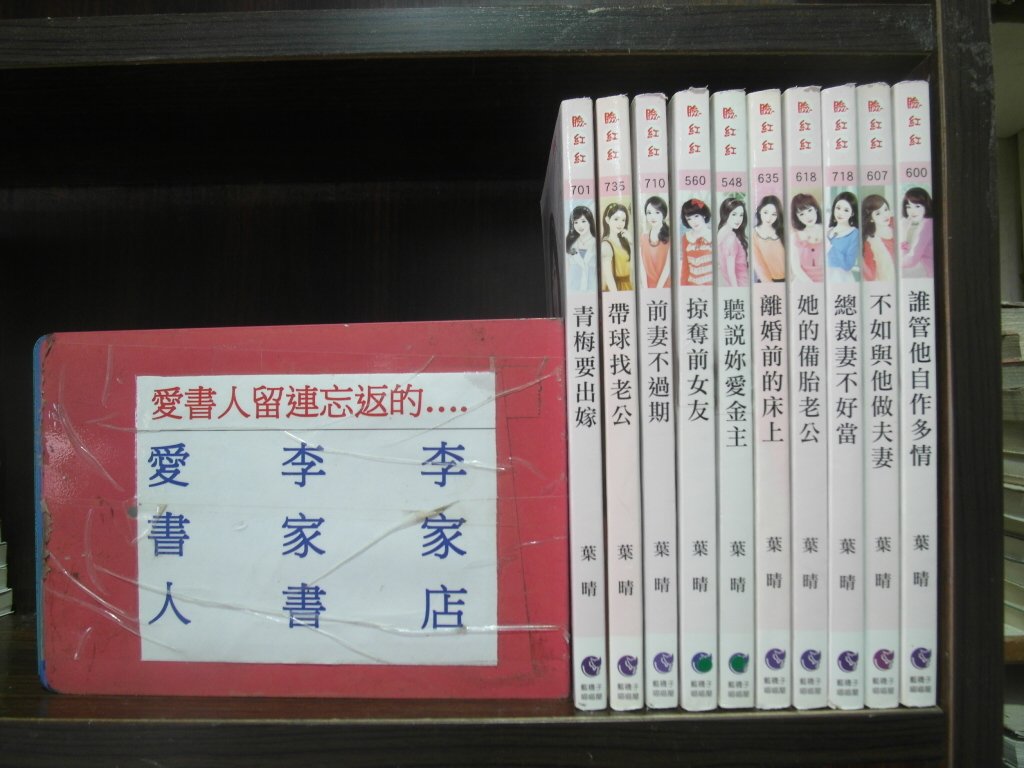 李家店 藍襪子出版臉紅紅言情小說 葉晴十書 青梅要出嫁 作者 葉晴 全套10本300元hc458 Yahoo奇摩拍賣