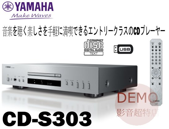 ㊑DEMO影音超特店㍿日本YAMAHA CD-S303（銀色） Hi-Fi CD播放機(2021