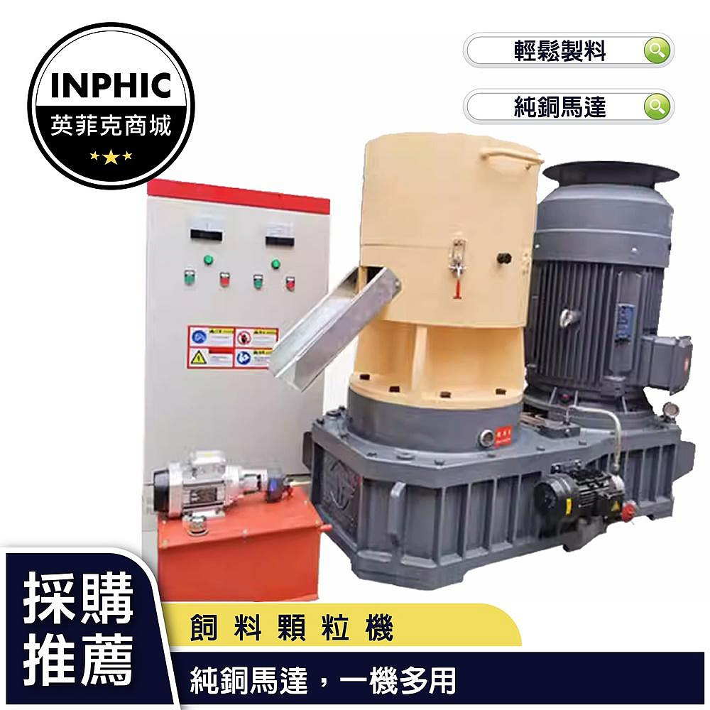 INPHIC-生物質木屑飼料機 造粒機 製粒機 壓縮新能源燃料顆粒機-IMCI010104A