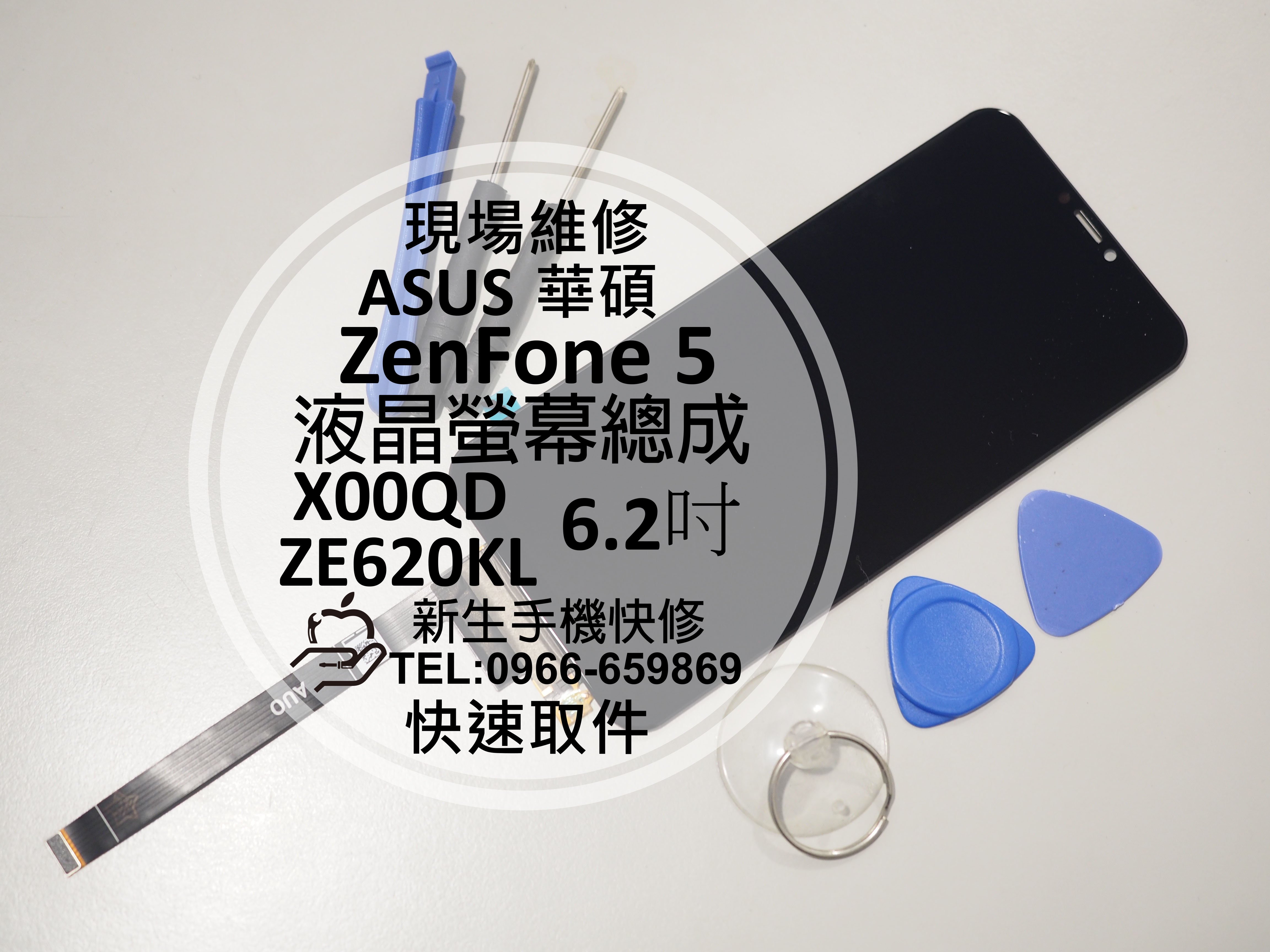 免運【新生手機快修】ASUS華碩 ZenFone 5 液晶螢幕總成 ZE620KL X00QD 無法觸控 現場維修更換