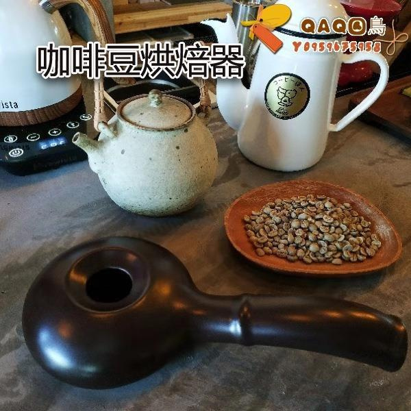 陶瓷咖啡烘焙器輕奢家用烘焙壺烘焙機手搖手網烘豆機贈送咖啡生豆-QAQ囚鳥