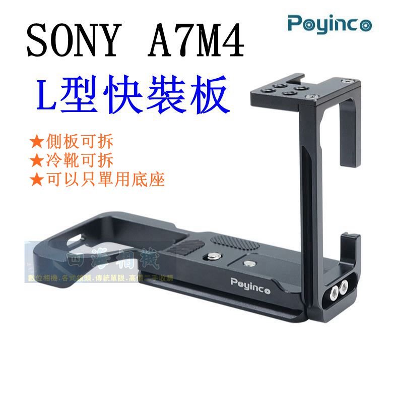 【高雄四海】SONY A74 A7M4 L型快裝板．L架 ．L型豎拍板 A7IV L型支架 快拆板 L板