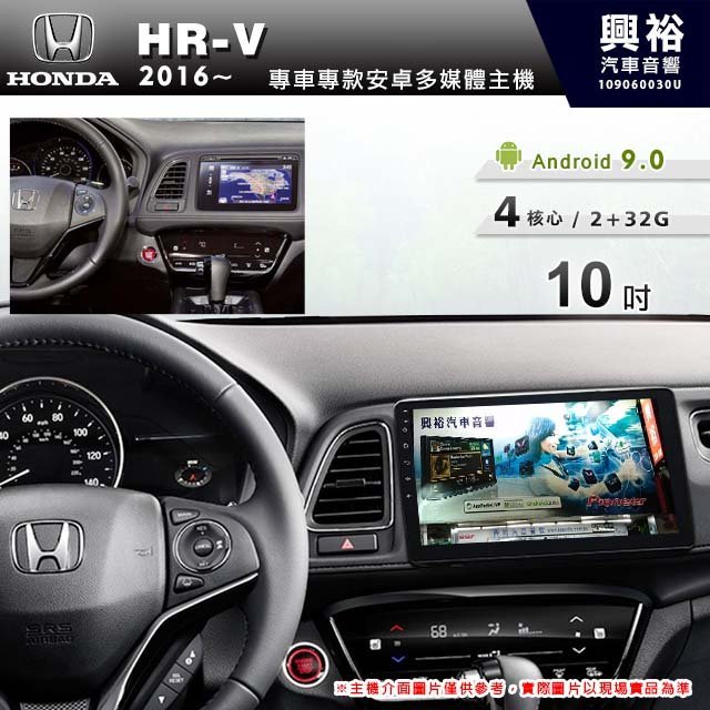 ☆興裕☆【專車專款】2016~年HONDA HRV專用10吋螢幕安卓多媒體主機＊藍芽+導航+安卓四核心2+32促