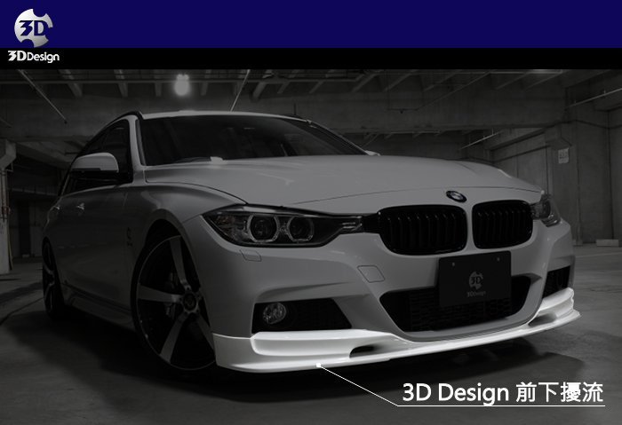 3DDesign 3Dデザイン ＢＭWサブコン ＢＭW320d f30 f31