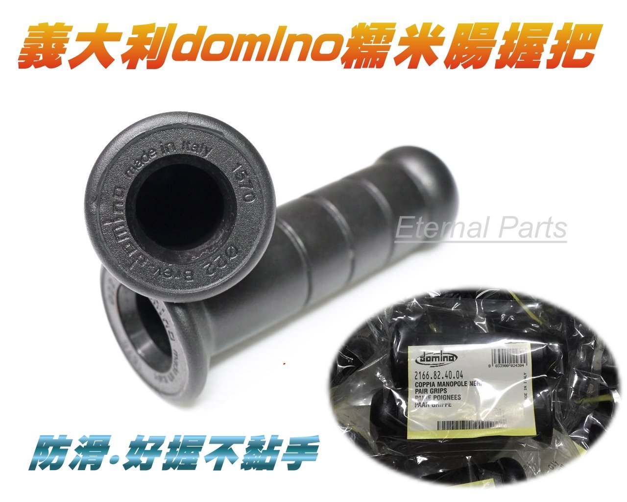 《永恆部品》義大利DOMINO糯米腸握把 把手套 握把套 ROMEO/V2/GP/X-SENSE/VJR/MANY