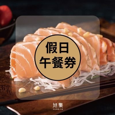 便宜網南高雄店／旭集、饗饗-同饗餐飲套券-假日午餐券/全臺通用 /高雄面交/近成功漢神/店面經營