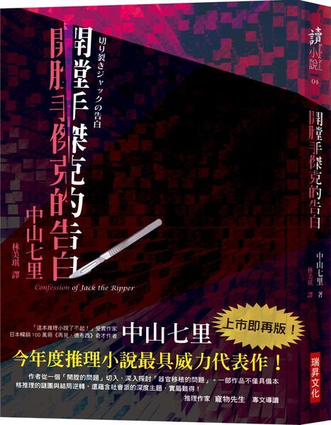 希波克拉底的誓言＋希波克拉底的憂鬱＋開膛手傑克的告白（全3冊