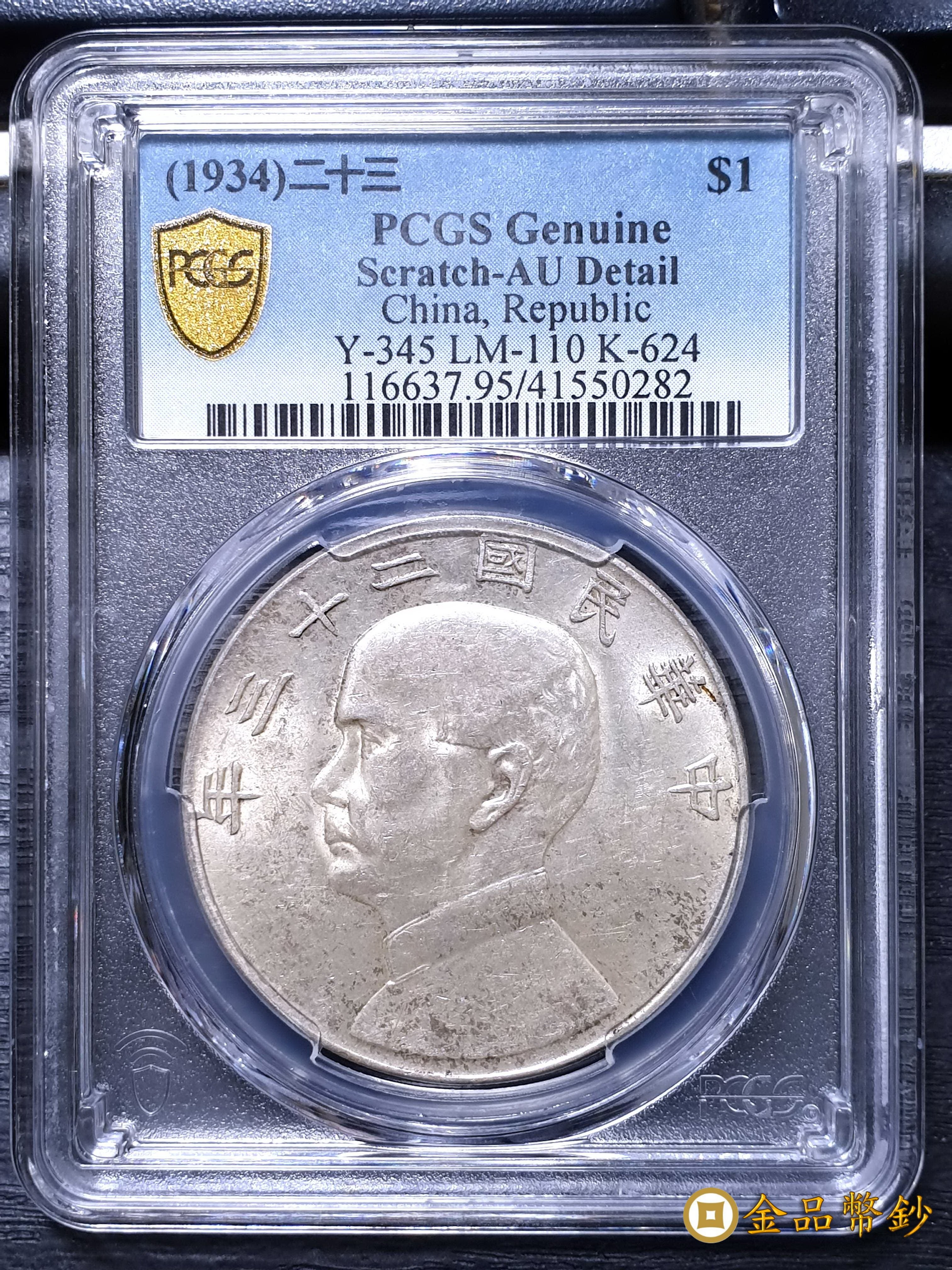 PCGS MS61 中華民国二十三年孫文像壹圓銀貨 - コレクション