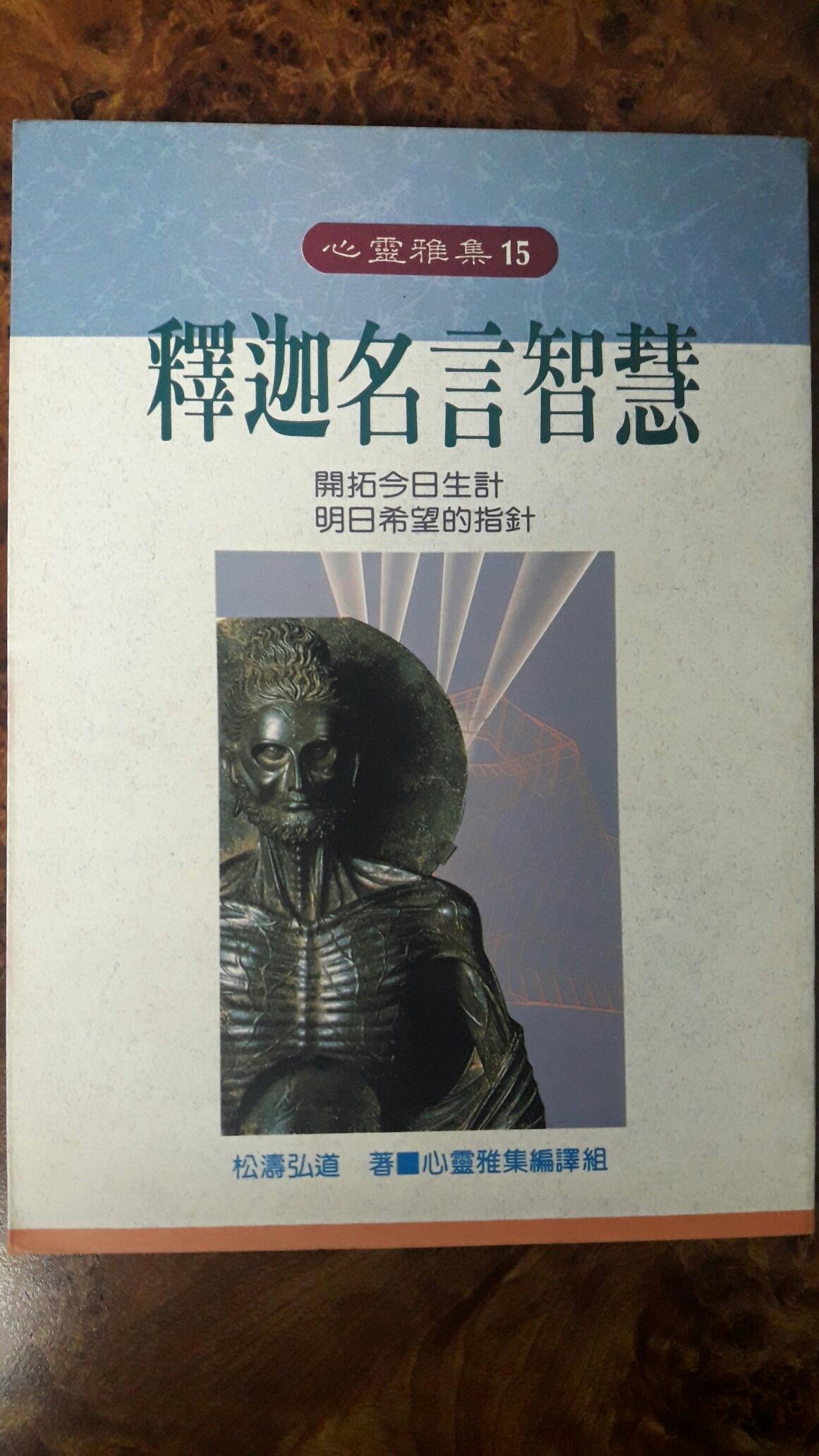 盆邊書齋 釋迦名言智慧 作者 松濤弘道出版 大展1991 5初版isbn 957 557 112 6 Yahoo奇摩拍賣