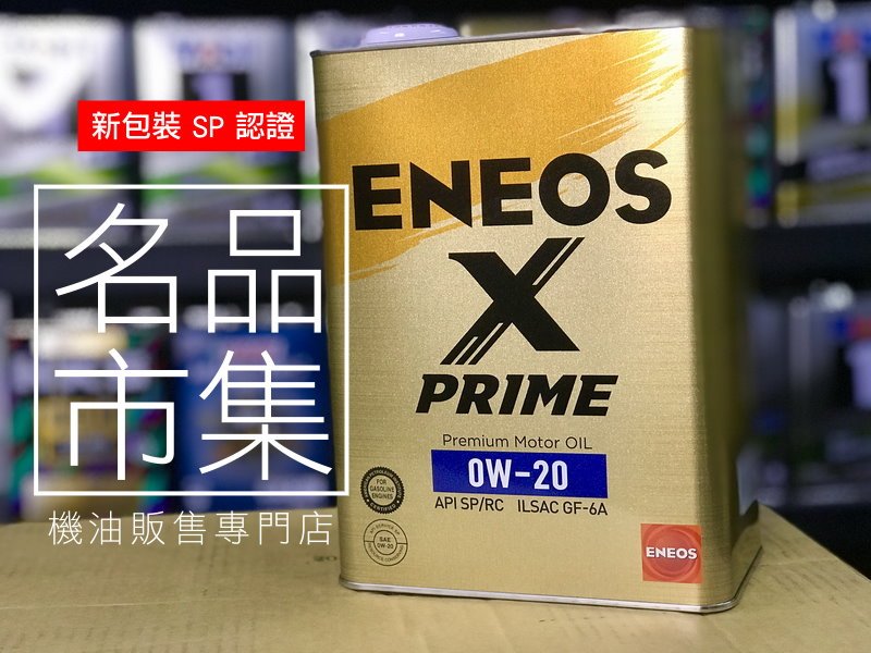 最新SP】日本製ENEOS X PRIME 0W20 0W-20 頂級新日本石油GF-6A 原